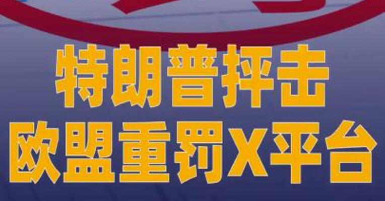 特朗普抨击欧盟重罚X平台