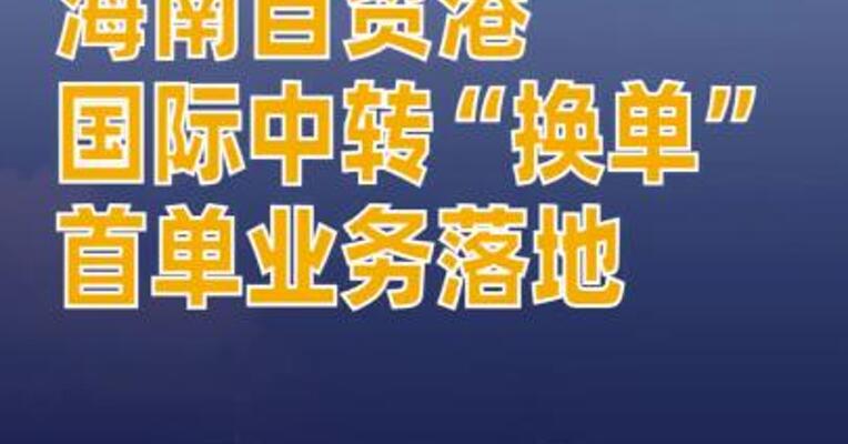 海南自贸港国际中转“换单”首单业务落地