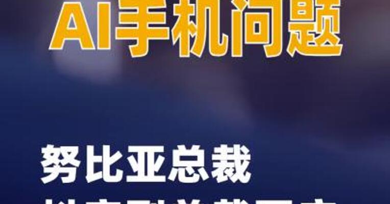 努比亚总裁抖音副总裁回应豆包AI手机问题