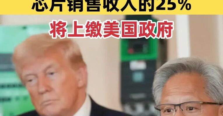 特朗普称将允许英伟达对华出售H200芯片 芯片销售收入的25%将上缴美国政府