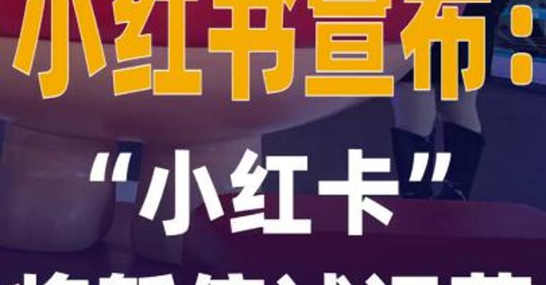 小红书宣布：“小红卡” 将暂停试运营