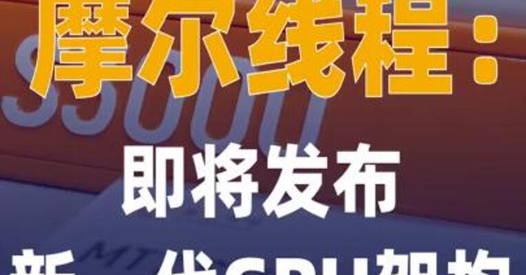 摩尔线程：即将发布新一代 GPU架构