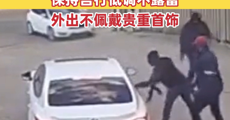 南非多地发生涉中国公民绑架等恶性案件！驻南非大使馆再次发布安全提醒：保持言行低调不露富，外出不佩戴贵重首饰