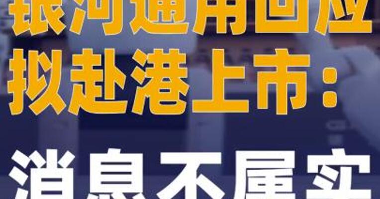 银河通用回应拟赴港上市 消息不属实