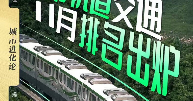 城市轨道交通11月排名出炉