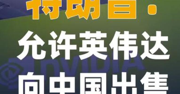 特朗普：允许英伟达向中国出售 H200芯片