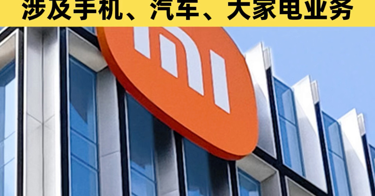 小米中国区多人员职务调整 涉及手机、汽车、大家电业务