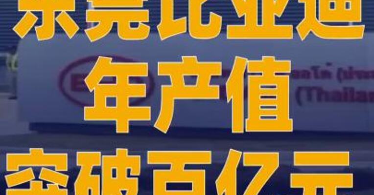 东莞比亚迪年产值突破百亿元