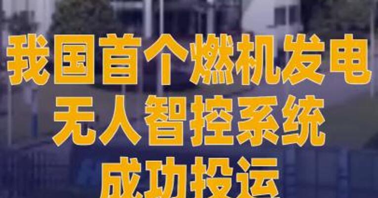我国首个燃机发电无人智控 系统成功投运