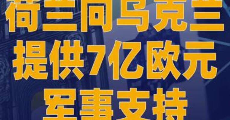 荷兰向乌克兰提供 7亿欧元军事支持
