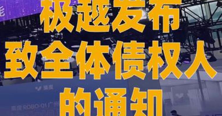 极越发布致全体债权人的通知