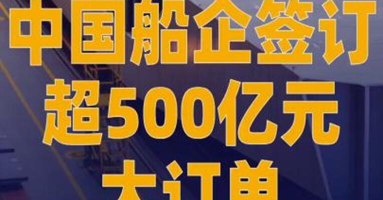 中国船企签订超500亿元 大订单