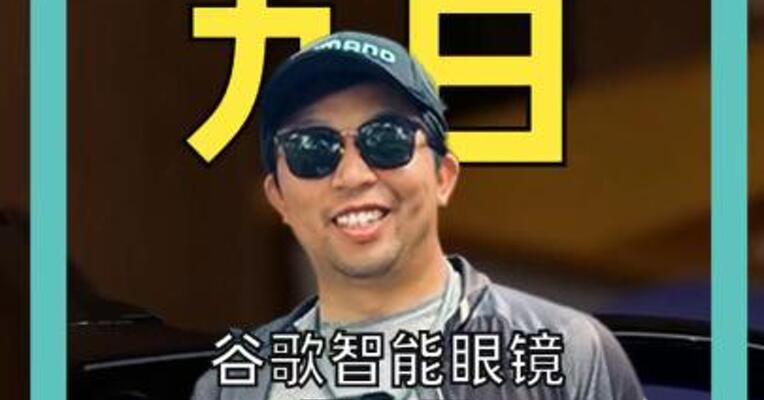 谷歌智能眼镜 要来了 有人抢先试用 后称： “忘记了手机”
