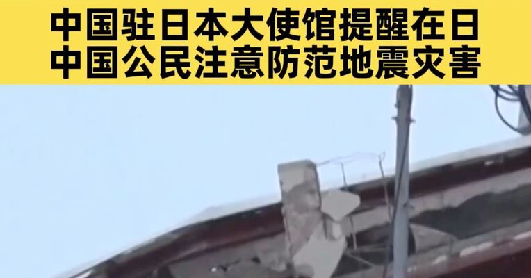 日本提示后续大震风险：今后一周相关区域大地震概率高于平时