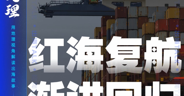 红海复航 渐进回归
