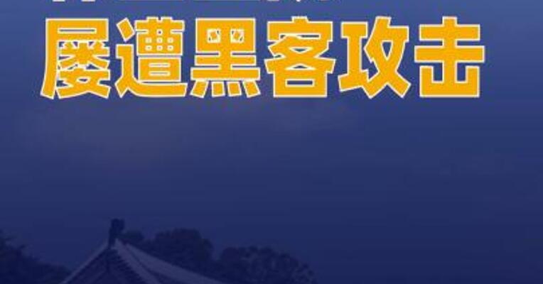 韩国医院屡遭黑客攻击 网络安全引关注