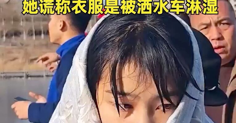冰窟救人女孩李佳婷，获嘉奖！