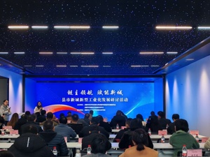 场景赋能工业化提质进阶 成都举行县市新城新型工业化发展链接活动