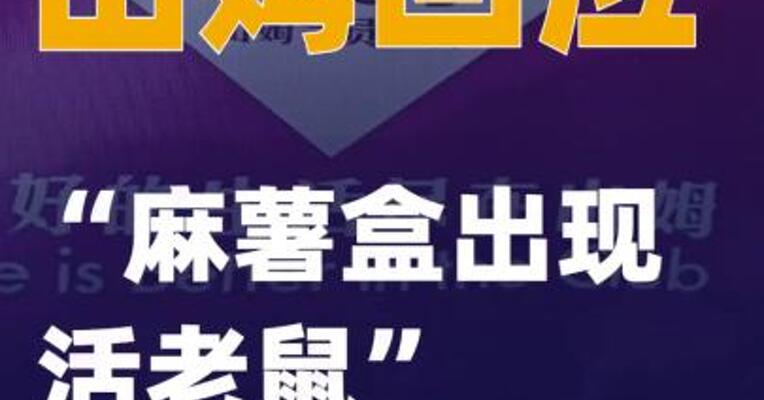山姆回应“麻薯盒出现活老鼠”