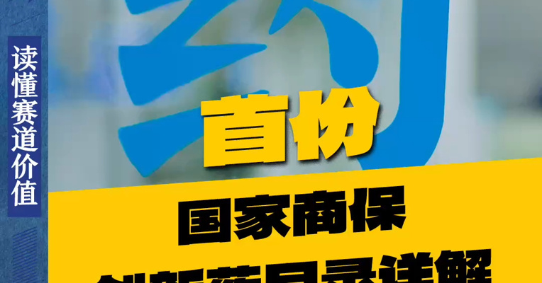 医保报不了的天价药，以后可能这样用上！首份国家商保创新药目录详解