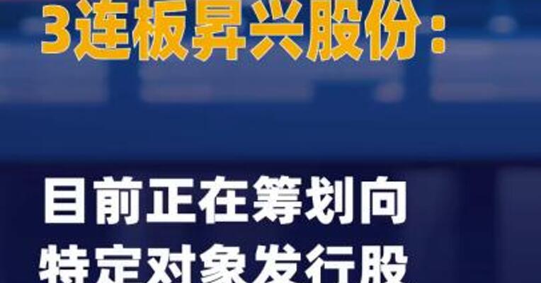 3连板昇兴股份：目前 正在筹划向特定对象发行 股票事项
