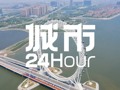 城市24小时 | 准十万亿大省，“点名”三城冲万亿