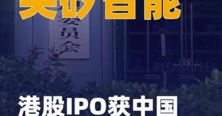英矽智能港股IPO获 中国证监会备案