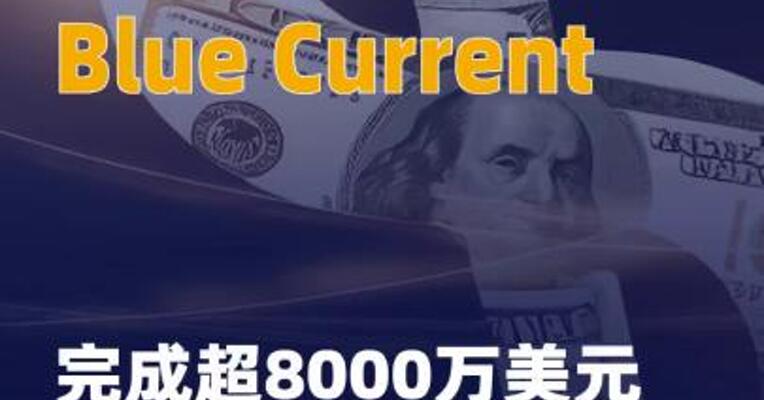 Blue Current完成超8000万美元 融资，亚马逊领投