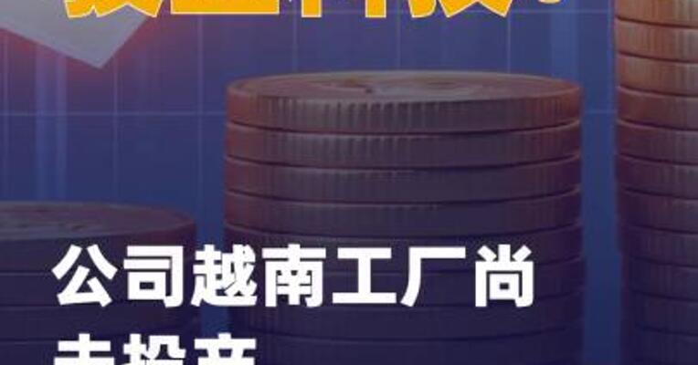 骏亚科技：公司越南工厂 尚未投产