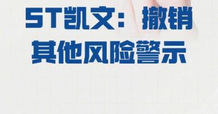 ST凯文：撤销其他风险警示