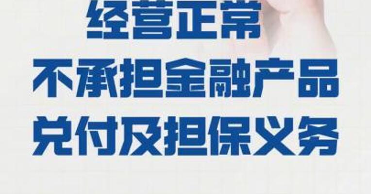 交建股份： 生产经营正常不承担 金融产品兑付及担保义务
