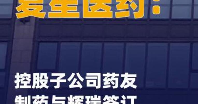 复星医药：控股子公司药友制药 与辉瑞签订许可协议
