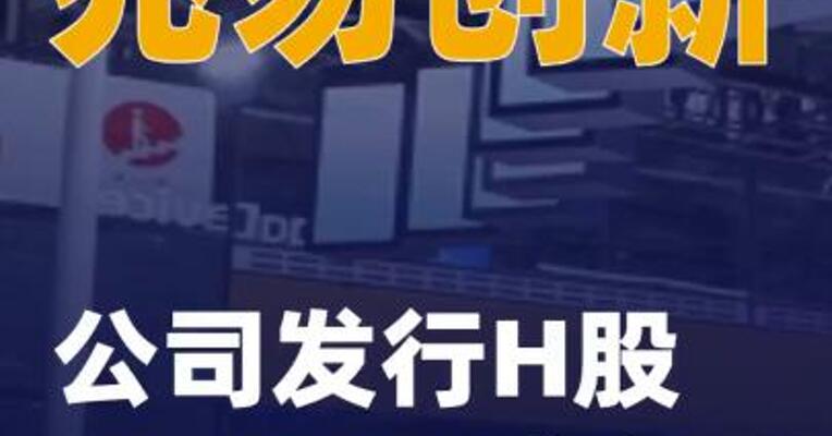 兆易创新：公司发行H股 获得证监会备案