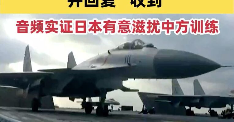 日舰曾收到中方通报并回复“收到”  ，音频实证日本有意滋扰中方训练
