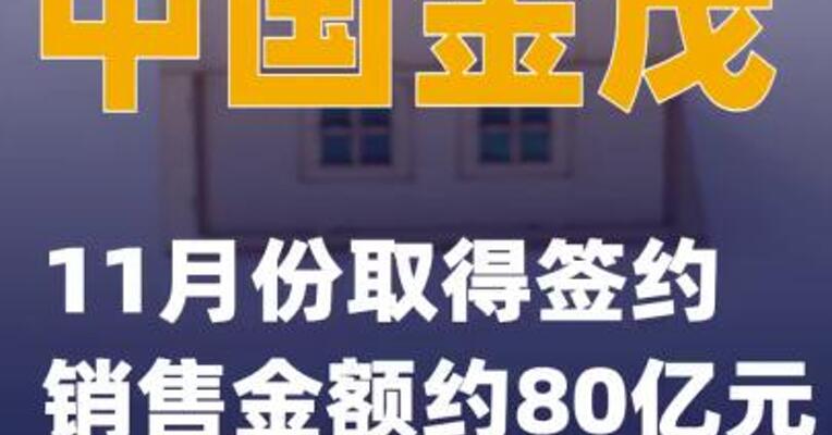 中国金茂：11月份取得签约 销售金额约80亿元