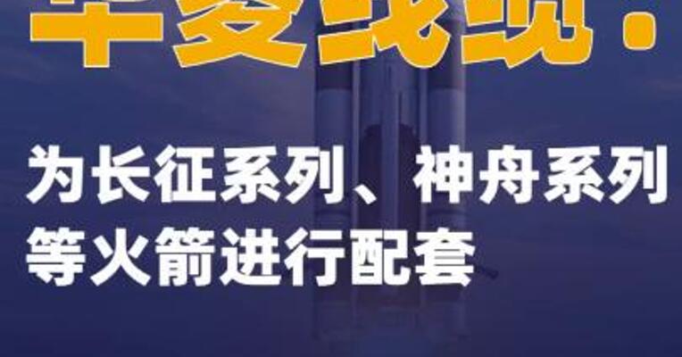 华菱线缆：为长征系列、 神舟系列等火箭进行配套