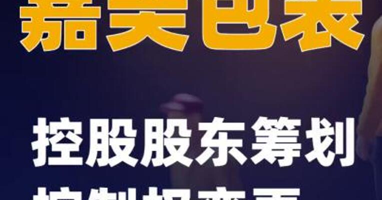 嘉美包装：控股股东筹划控制权 变更