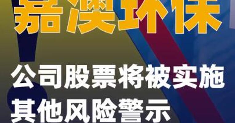 嘉澳环保：公司股票将被 实施其他风险警示