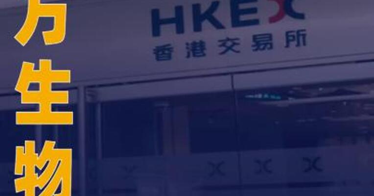 益方生物：拟发行H股股票 并在港交所上市