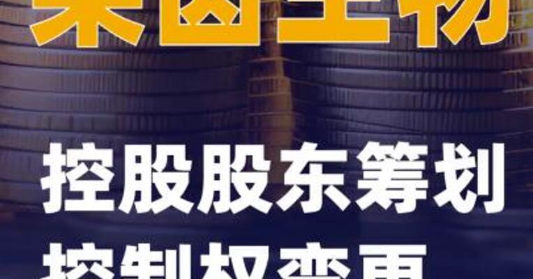 莱茵生物：控股股东筹划控制权 变更