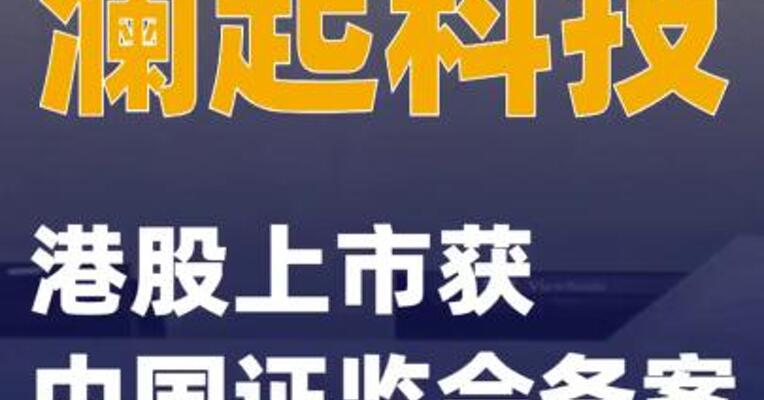 澜起科技港股上市获中国证监会备案