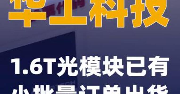 华工科技：1.6T光模块已有小批量订单出货