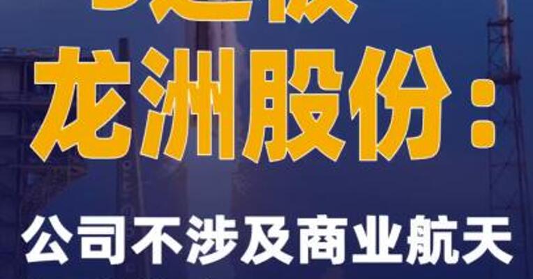 5连板龙洲股份：公司不涉及 商业航天相关业务