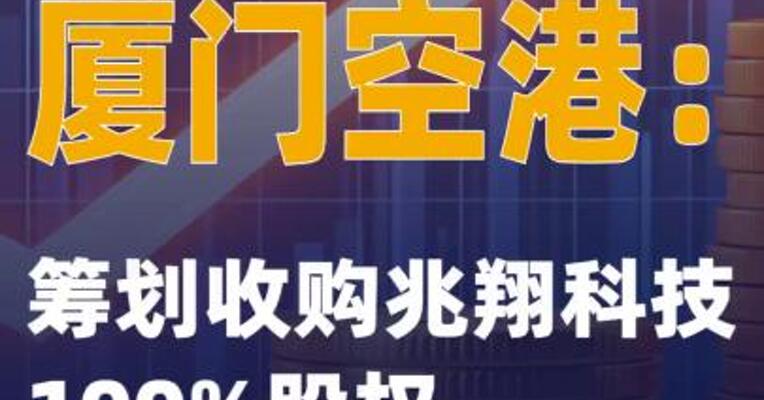 2连板厦门空港：筹划收购 兆翔科技100%股权