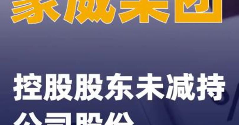豪威集团：控股股东未减持 公司股份