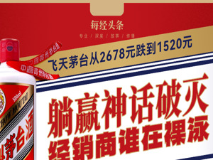 最新1520元，飞天茅台批价两年跌了43%，经销商躺赢神话破灭，当潮水退去谁在裸泳？
