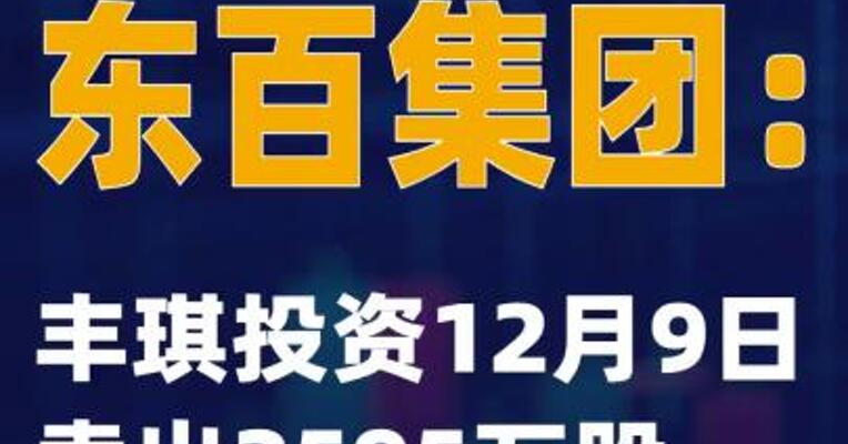 3连板东百集团：丰琪投资 12月9日卖出2595万股
