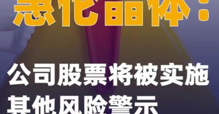 惠伦晶体：公司股票将被实施其他风险警示