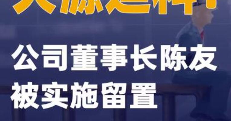 天源迪科：公司董事长陈友 被实施留置