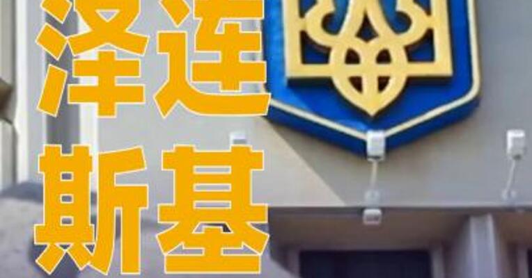 泽连斯基称乌已准备好举行选举